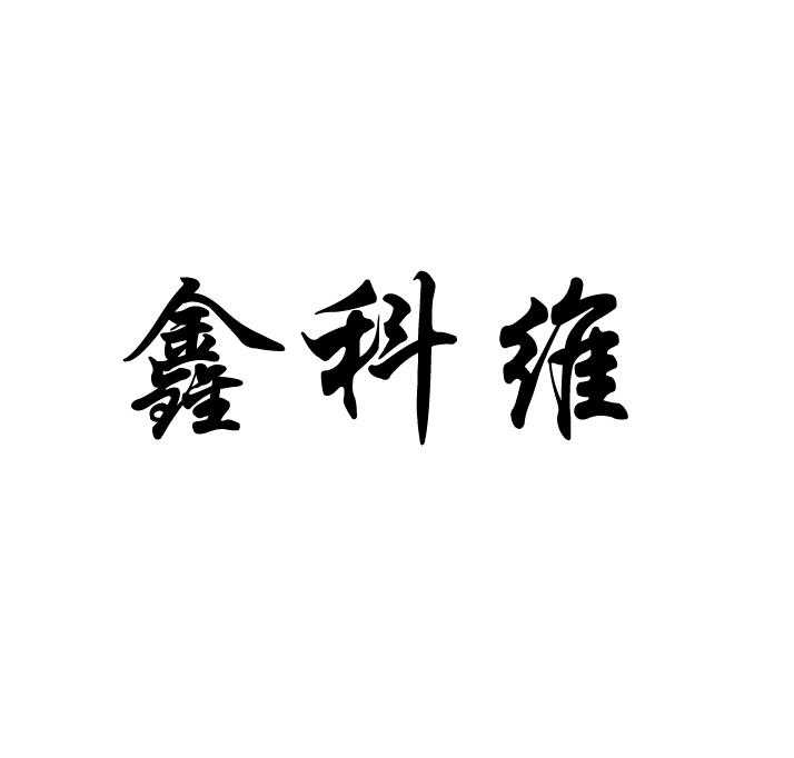 鑫科维