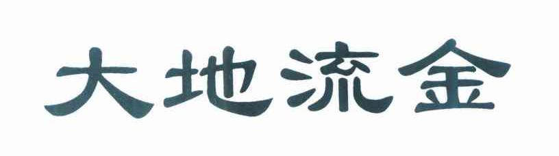大地流金