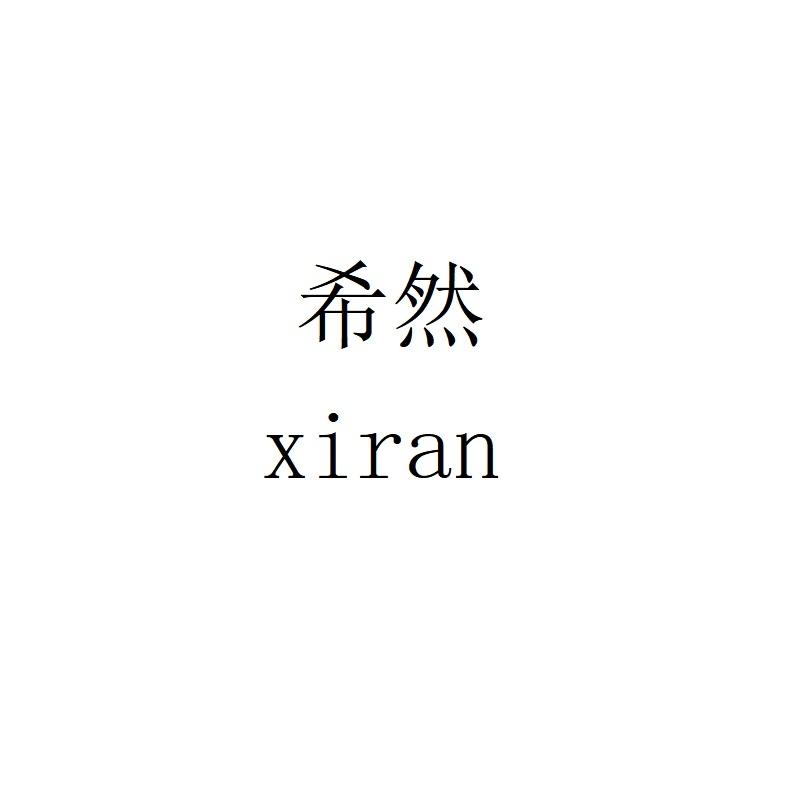 希然