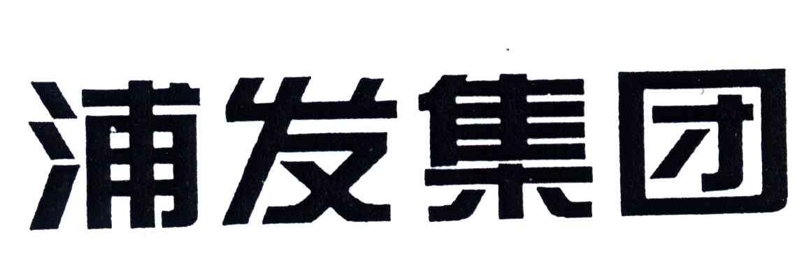 浦发集团