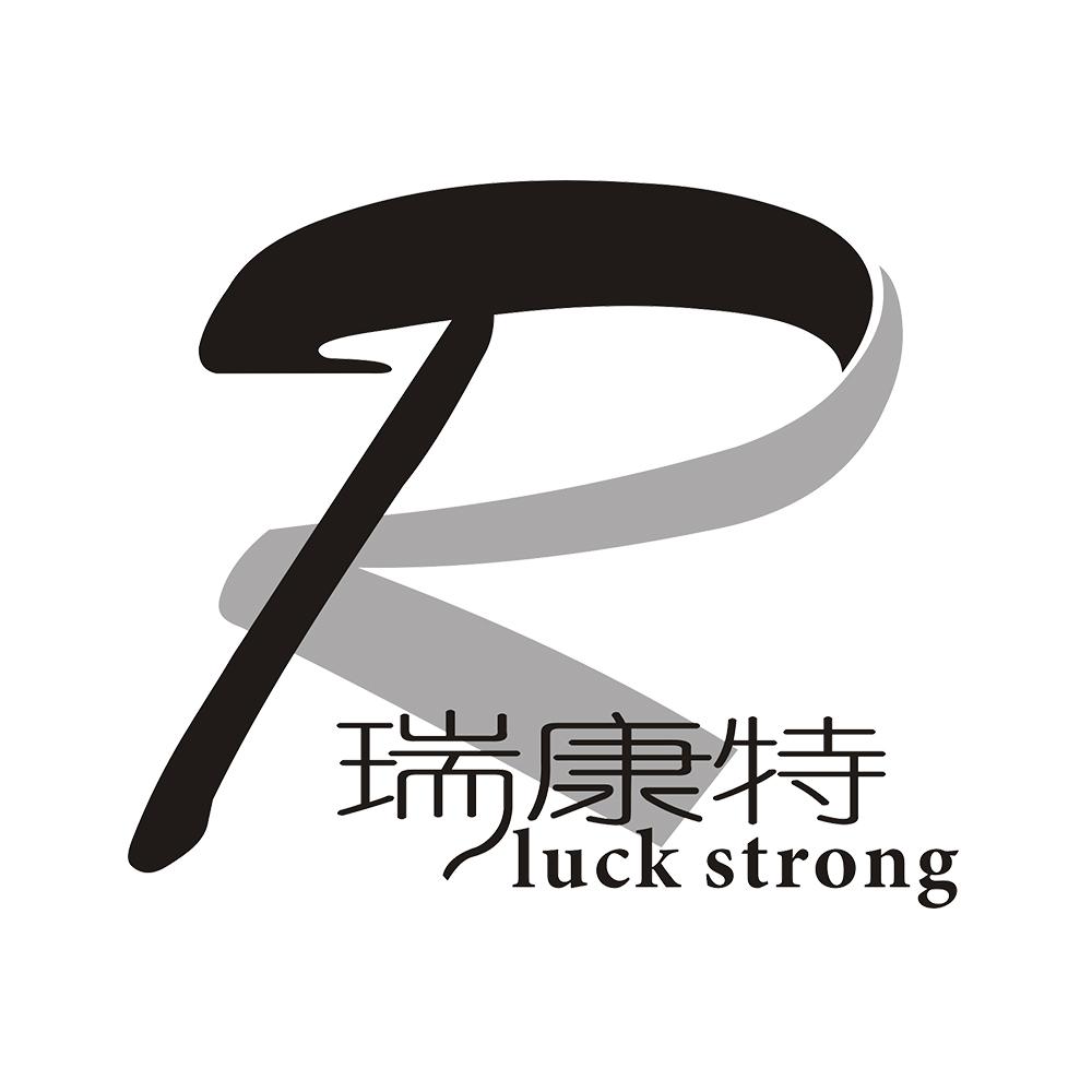 瑞康特 LUCK STRONG R