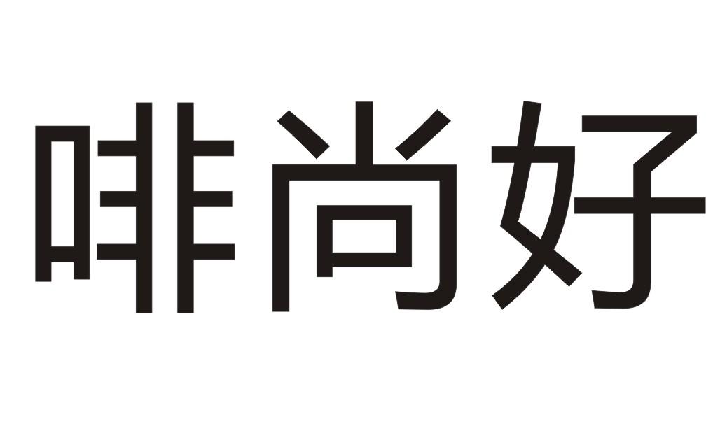 啡尚好