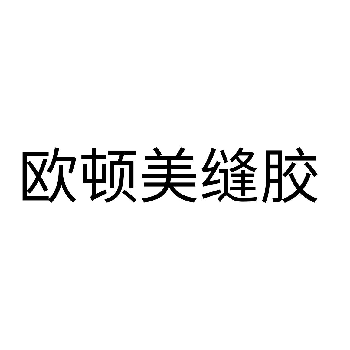 欧顿美缝胶