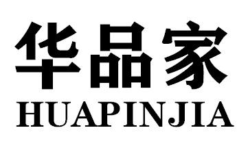 华品家