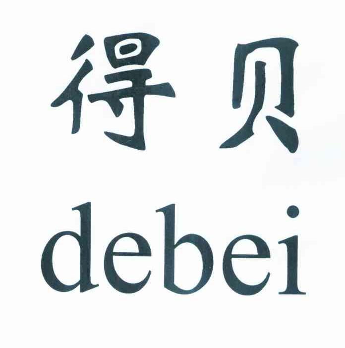 得贝