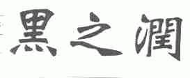 黑之润