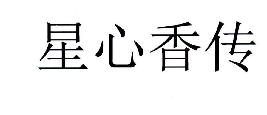 星心香传