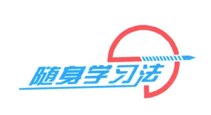 随身学习法