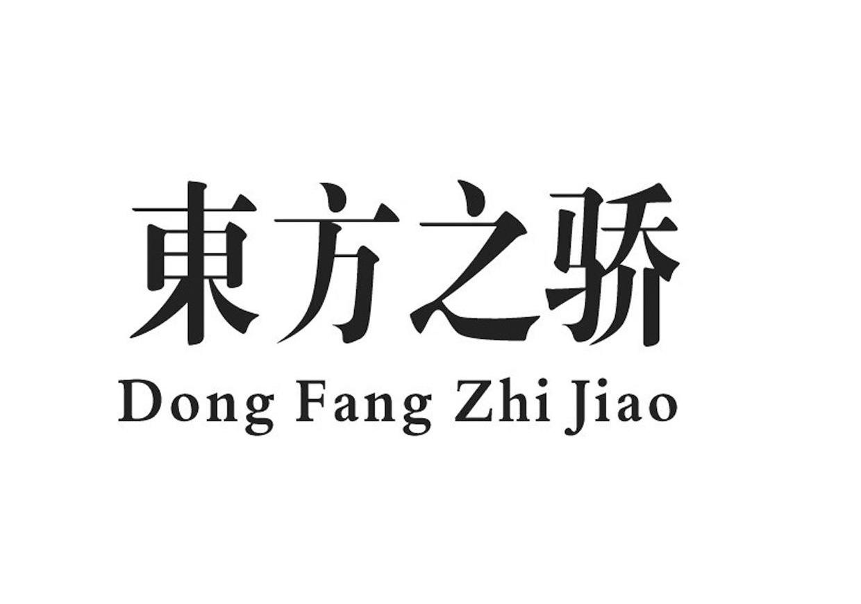 东方之骄