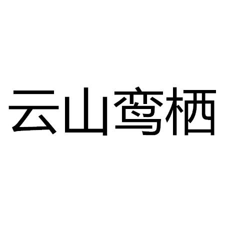 云山鸾栖