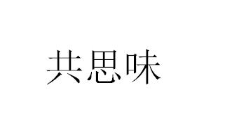 共思味