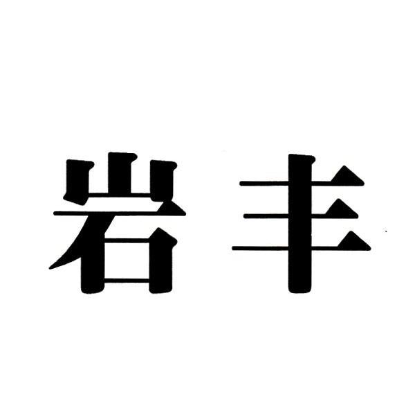 岩丰