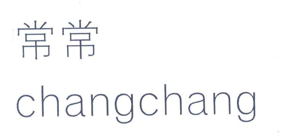 常常