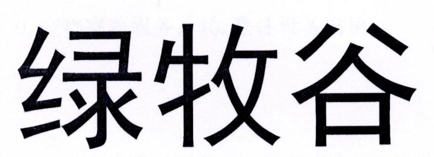 绿牧谷