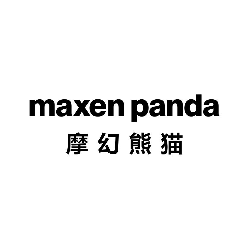 摩幻熊猫 MAXEN PANDA