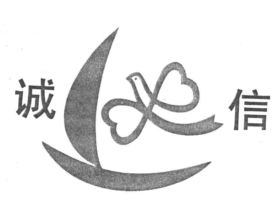 诚信