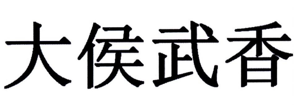 大侯武香