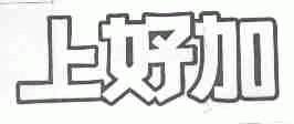 上好加