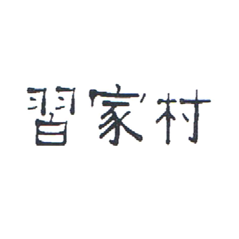 习家村