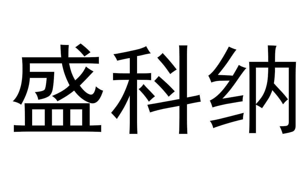 盛科纳
