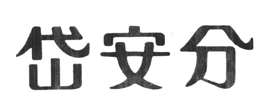 岱安分