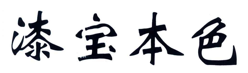 漆宝本色