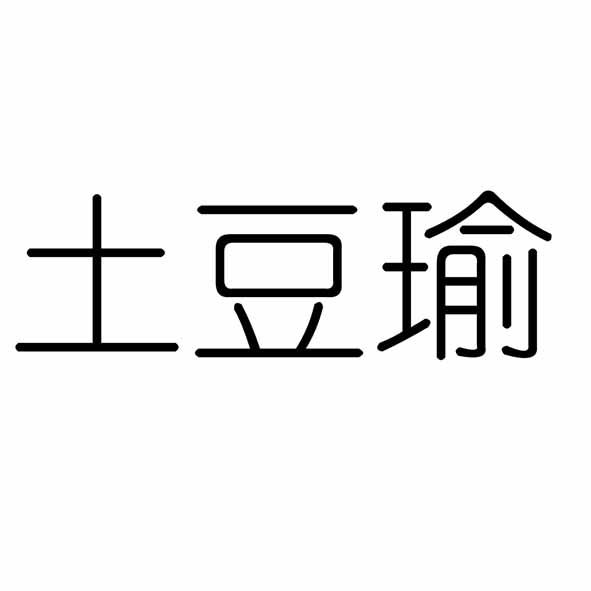 土豆瑜