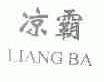 凉霸