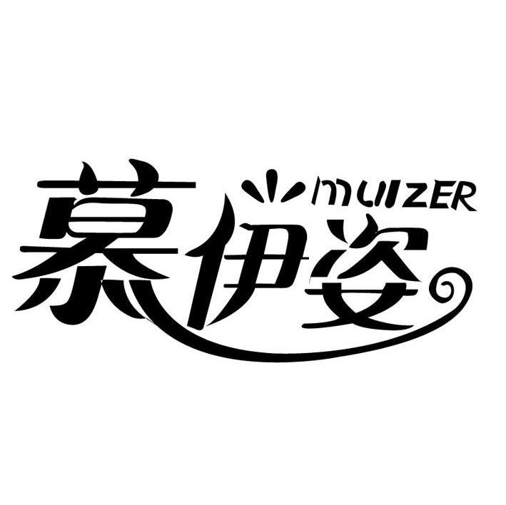 慕伊姿 MUIZER
