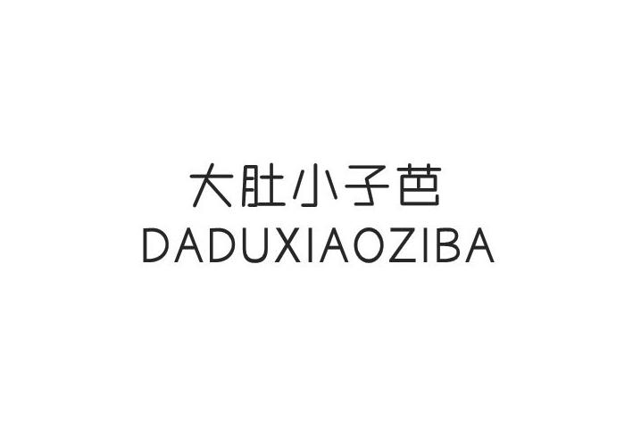 大肚小子芭