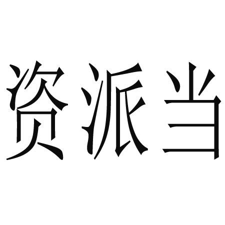 资派当