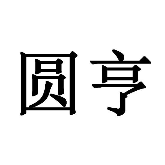 圆亨