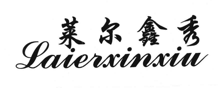 莱尔鑫秀