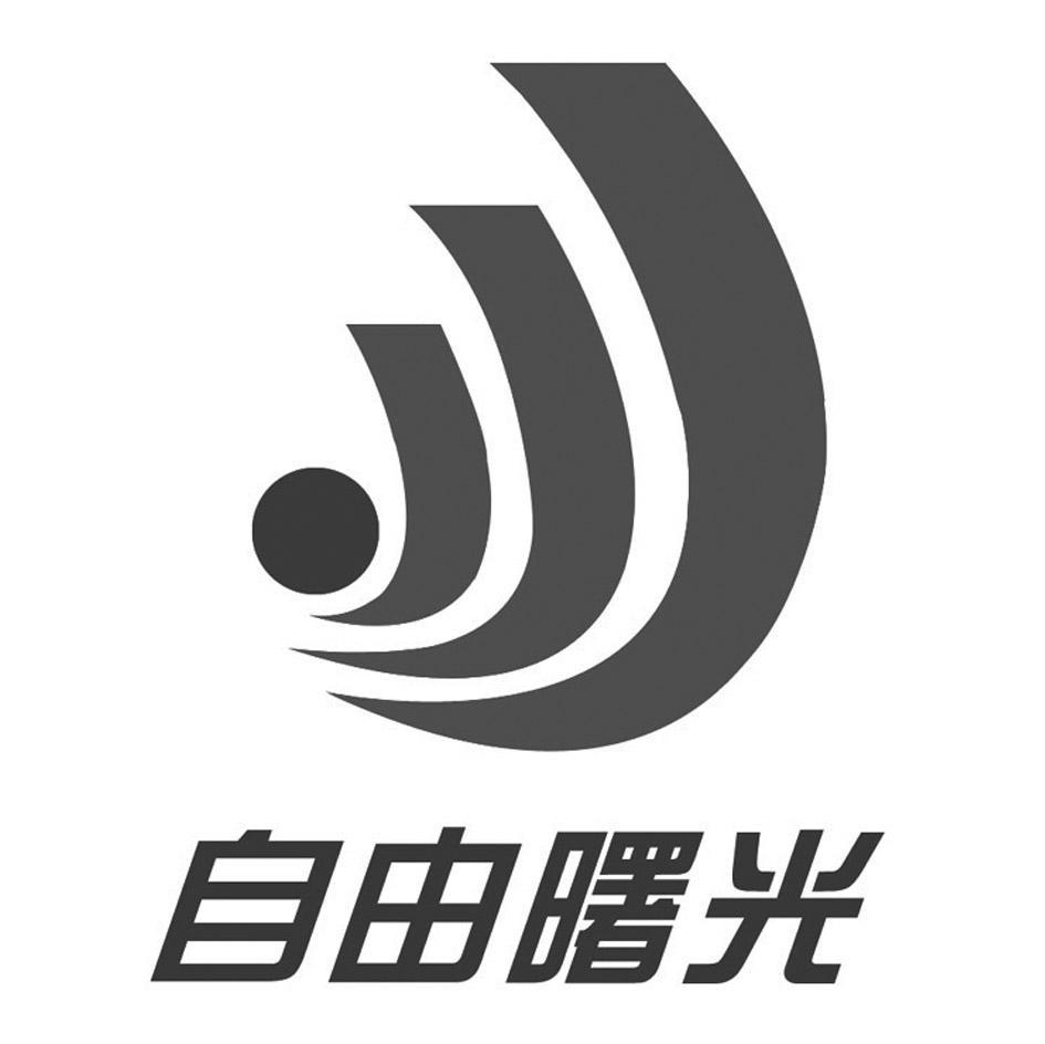 自由曙光