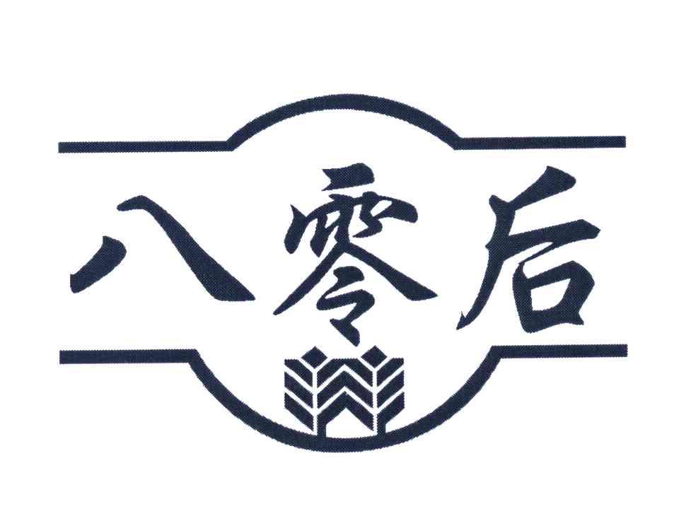 八零后