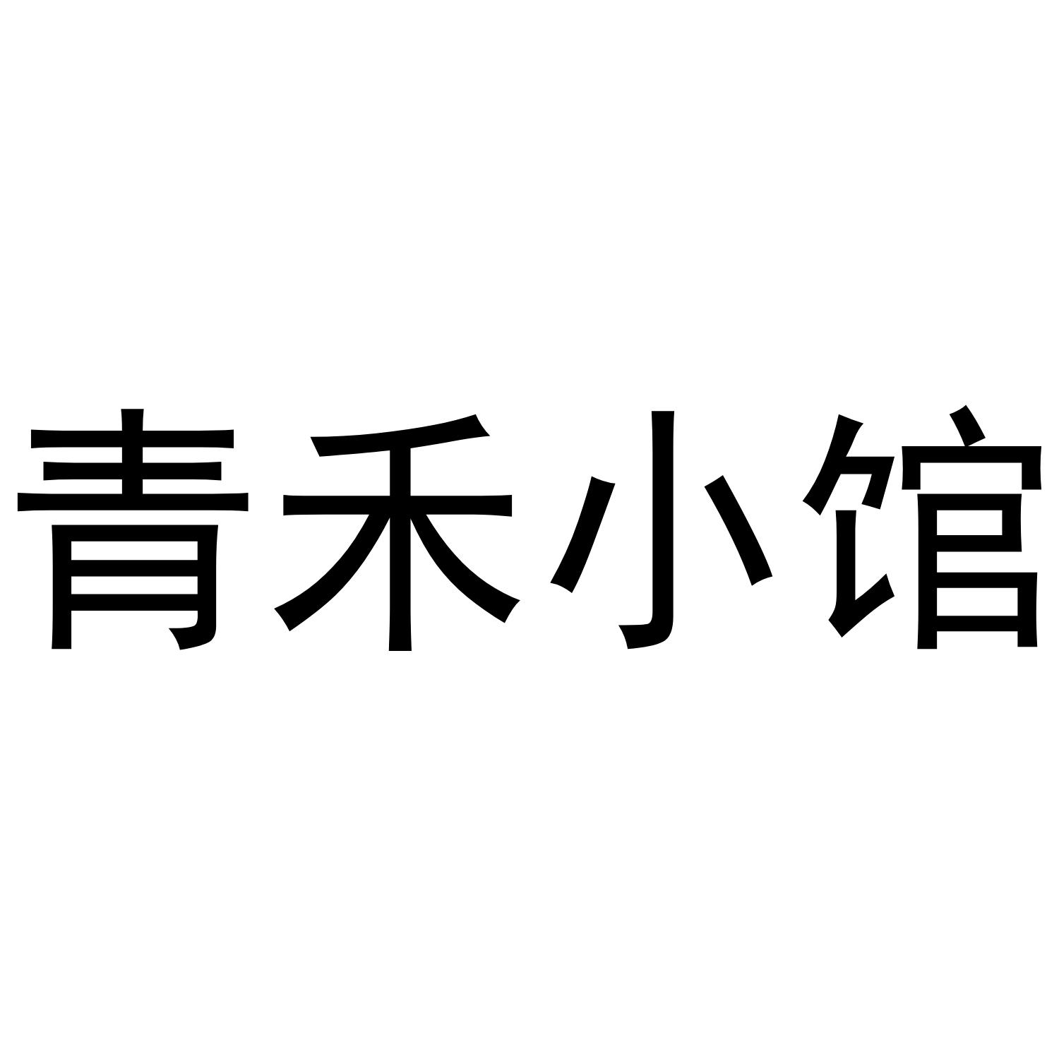 青禾小馆