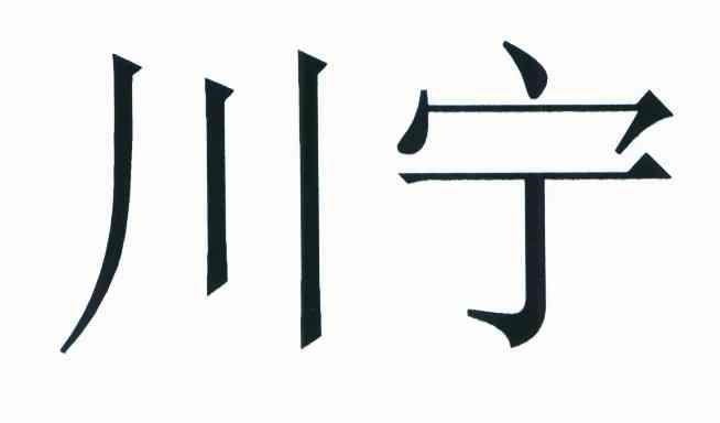 川宁
