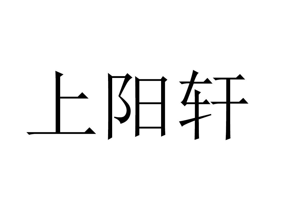上阳轩