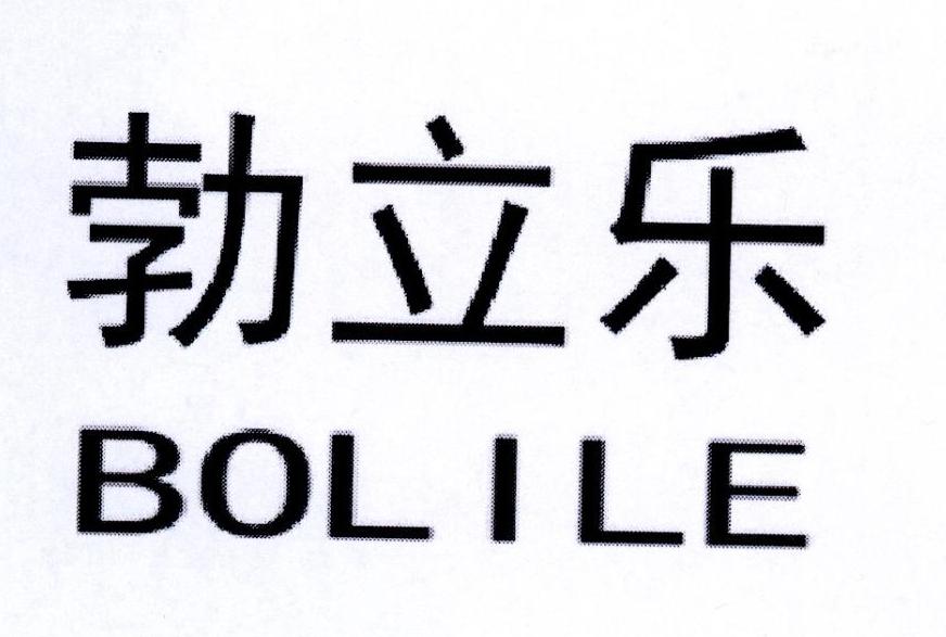 勃立乐