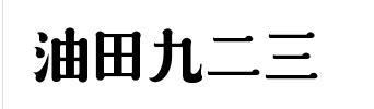 油田九二三