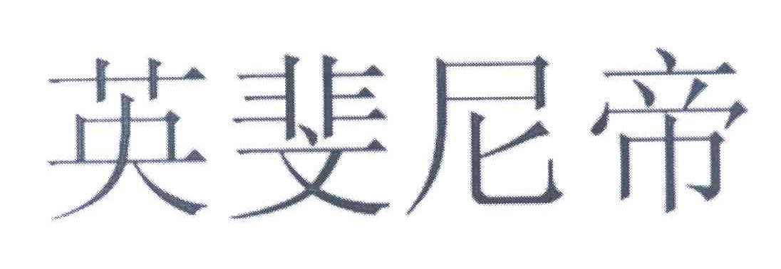 英斐尼帝