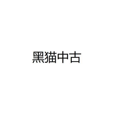 黑猫中古