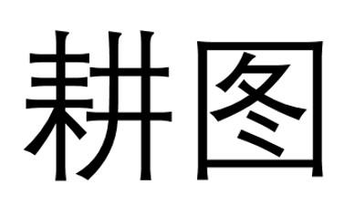 耕图
