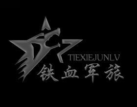 铁血军旅