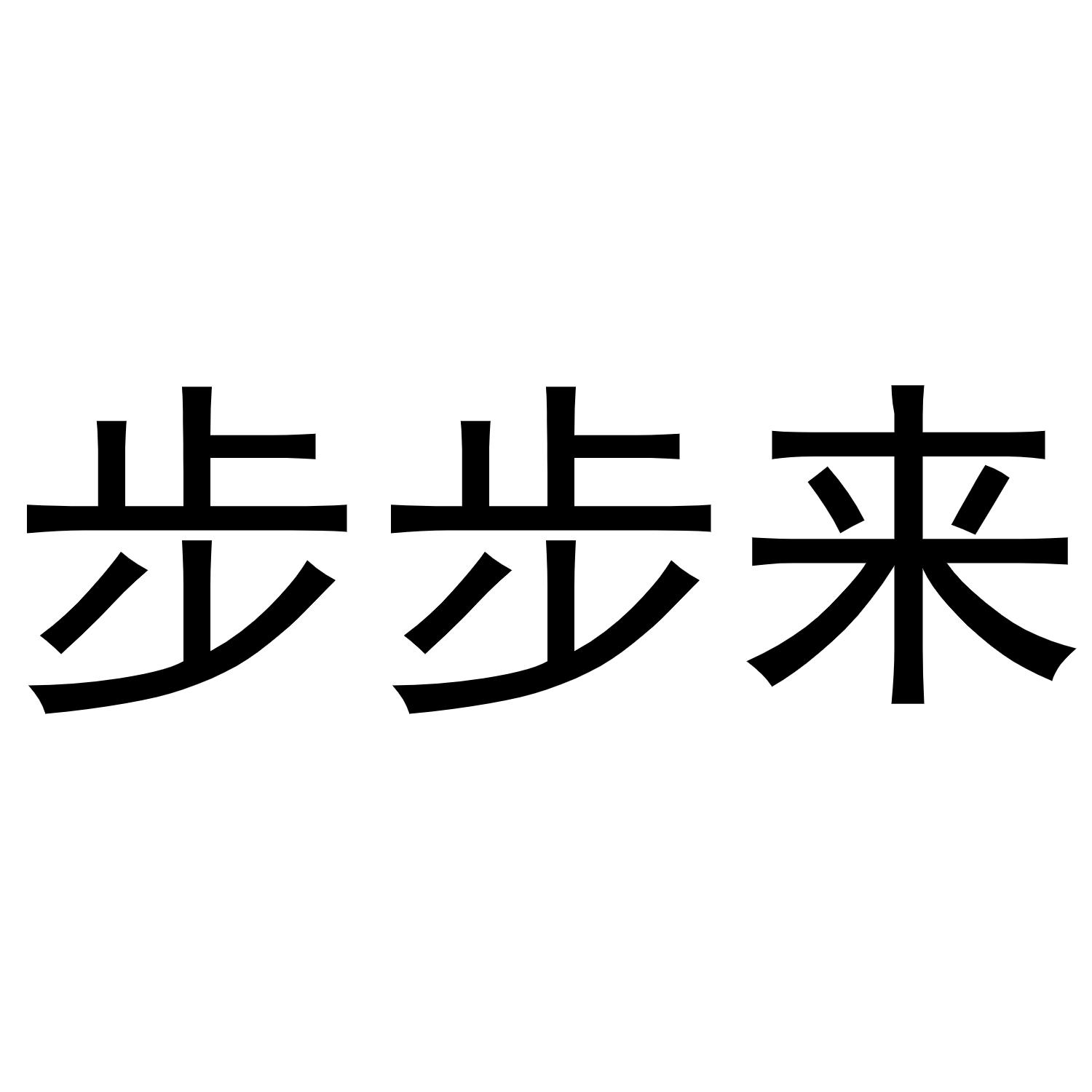 步步来