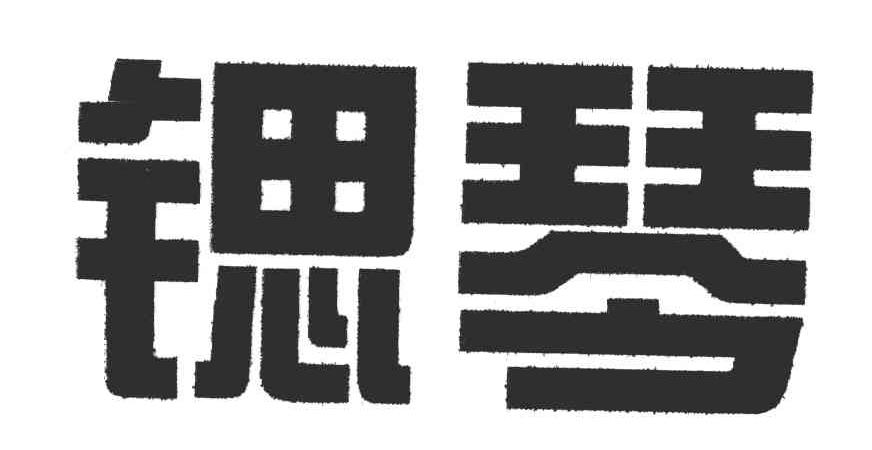 锶琴