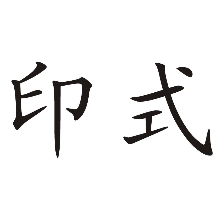 印式