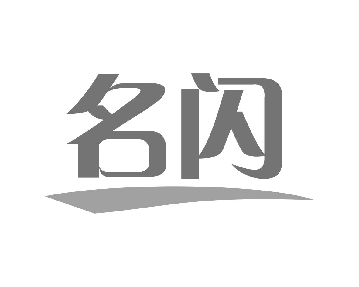 名闪