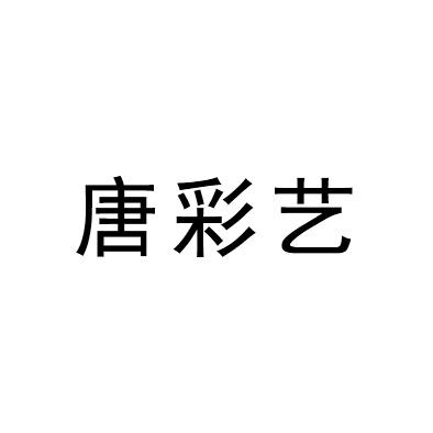 唐彩艺