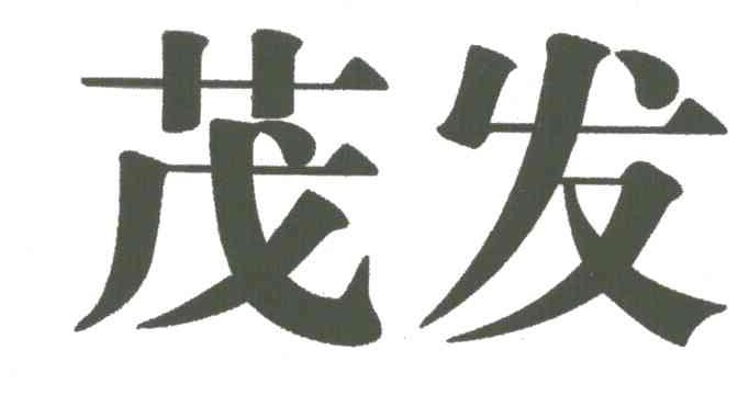 茂发